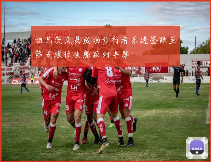祖巴茨交易成功步行者乐透签跌至第五顺位快船获利丰厚