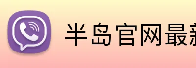 半岛官网最新地址 Logo